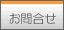 -お問合せ -ご意見ご要望