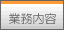 -ホームページ・コンテンツ作成 -業務システム開発